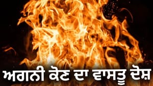 ਘਰ 'ਚ ਵਾਰ-ਵਾਰ ਲੱਗ ਰਹੀ ਅੱਗ? ਕਿਤੇ ਇਹ ਅਗਨੀ ਕੋਣ ਦਾ ਵਾਸਤੂ ਦੋਸ਼ ਤਾਂ ਨਹੀਂ!