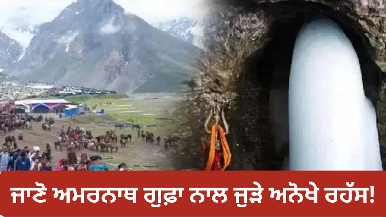 Amarnath Yatra 2026: 3 ਜੁਲਾਈ ਤੋਂ ਸ਼ੁਰੂ ਹੋਵੇਗੀ ਬਾਬਾ ਅਮਰਨਾਥ ਯਾਤਰਾ, ਜਾਣੋ ਗੁਫ਼ਾ ਨਾਲ ਜੁੜੀਆਂ ਇਹ ਅਨੋਖੀਆਂ ਅਤੇ ਖ਼ਾਸ ਗੱਲਾਂ