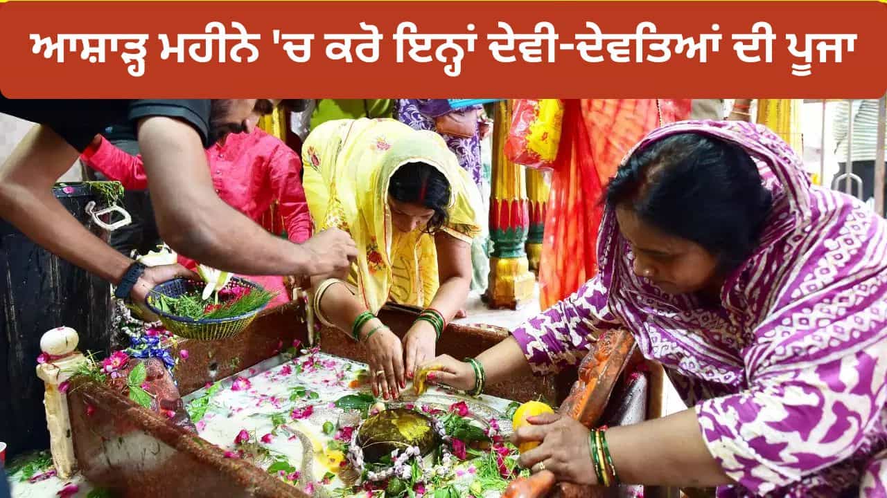 Ashadha Month 2026: ਆਸ਼ਾੜ੍ਹ ਦਾ ਪਵਿੱਤਰ ਮਹੀਨਾ ਸ਼ੁਰੂ, ਕਿਹੜੇ ਦੇਵੀ-ਦੇਵਤਿਆਂ ਦੀ ਪੂਜਾ ਕਰਨ ਨਾਲ ਦੂਰ ਹੋਣਗੀਆਂ ਤੁਹਾਡੀਆਂ ਸਮੱਸਿਆਵਾਂ?