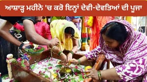 ਆਸ਼ਾੜ੍ਹ ਮਹੀਨੇ 'ਚ ਕਰੋ ਇਨ੍ਹਾਂ ਦੇਵੀ-ਦੇਵਤਿਆਂ ਦੀ ਪੂਜਾ, ਦੂਰ ਹੋਣਗੀਆਂ ਰੁਕਾਵਟਾਂ ਆਸ਼ਾੜ੍ਹ ਮਹੀਨੇ 'ਚ ਕਰੋ ਇਨ੍ਹਾਂ ਦੇਵੀ-ਦੇਵਤਿਆਂ ਦੀ ਪੂਜਾ, ਦੂਰ ਹੋਣਗੀਆਂ ਰੁਕਾਵਟਾਂ