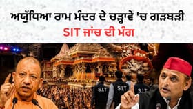 ਅਯੁੱਧਿਆ ਰਾਮ ਮੰਦਰ ਦੇ ਚੜ੍ਹਾਵੇ 'ਚ ਗੜਬੜੀ ਦੇ ਇਲਜ਼ਾਮ, SIT ਜਾਂਚ ਦੀ ਮੰਗ