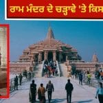 ਅਯੁੱਧਿਆ ਰਾਮ ਮੰਦਰ ਚੜ੍ਹਾਵਾ ਆਖਿਰ ਕਿੱਥੇ ਗਿਆ? ਸ਼ੱਕੇ ਦੇ ਘੇਰੇ ‘ਚ ਪੰਜ ਪ੍ਰਮੁੱਖ ਹਸਤੀਆਂ, 15 ਮਹੀਨਿਆਂ ਤੋਂ ਚੱਲ ਰਹੀ ਸੀ ਖੇਡ!