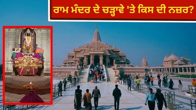 ਰਾਮ ਮੰਦਰ ਚੜ੍ਹਾਵਾ ਆਖਿਰ ਕਿੱਥੇ ਗਿਆ? ਸ਼ੱਕੇ ਦੇ ਘੇਰੇ 'ਚ ਪੰਜ ਪ੍ਰਮੁੱਖ ਹਸਤੀਆਂ