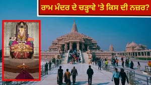 ਰਾਮ ਮੰਦਰ ਚੜ੍ਹਾਵਾ ਆਖਿਰ ਕਿੱਥੇ ਗਿਆ? ਸ਼ੱਕੇ ਦੇ ਘੇਰੇ 'ਚ ਪੰਜ ਪ੍ਰਮੁੱਖ ਹਸਤੀਆਂ