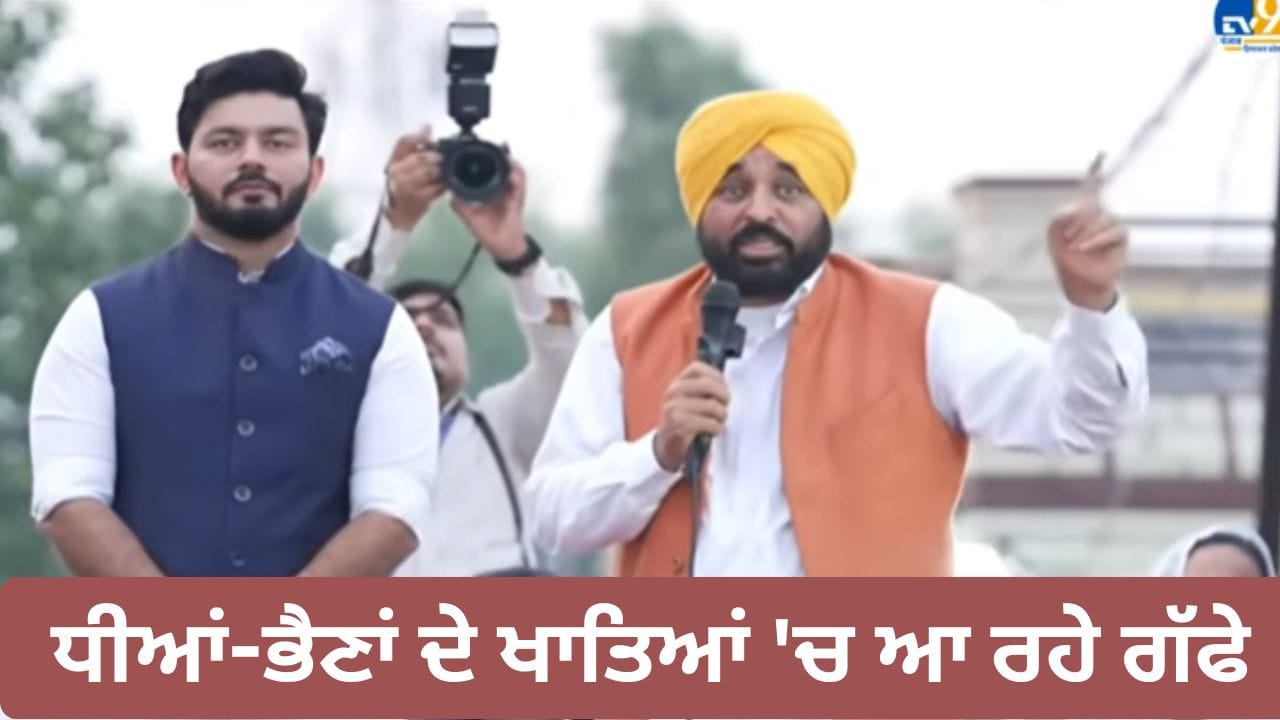 ਇੱਕ ਜੁਲਾਈ ਤੋਂ 'ਧੀਆਂ-ਭੈਣਾਂ' ਦੇ ਖਾਤਿਆਂ 'ਚ ਆ ਰਹੇ ਗੱਫੇ, ਸੀਐਮ ਮਾਨ ਨੇ ਕਰ ਦਿੱਤਾ ਐਲਾਨ