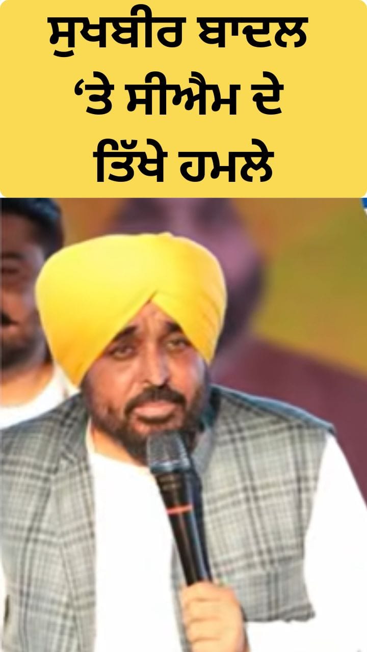 ਸੀਐਮ ਮਾਨ ਨੇ ਮੁੜ ਬੋਲਿਆ ਸੁਖਬੀਰ ਬਾਦਲ 'ਤੇ ਹਮਲਾ