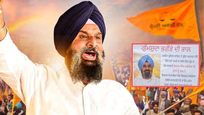 ਮਜੀਠੀਆ ਦੇ ਲਾਪਤਾ ਹੋਣ ਦੇ ਲਗੇ ਪੋਸਟਰ, ਪੁਲਿਸ ਵੱਲੋਂ ਲੁੱਕਆਊਟ ਸਰਕੂਲਰ ਜਾਰੀ