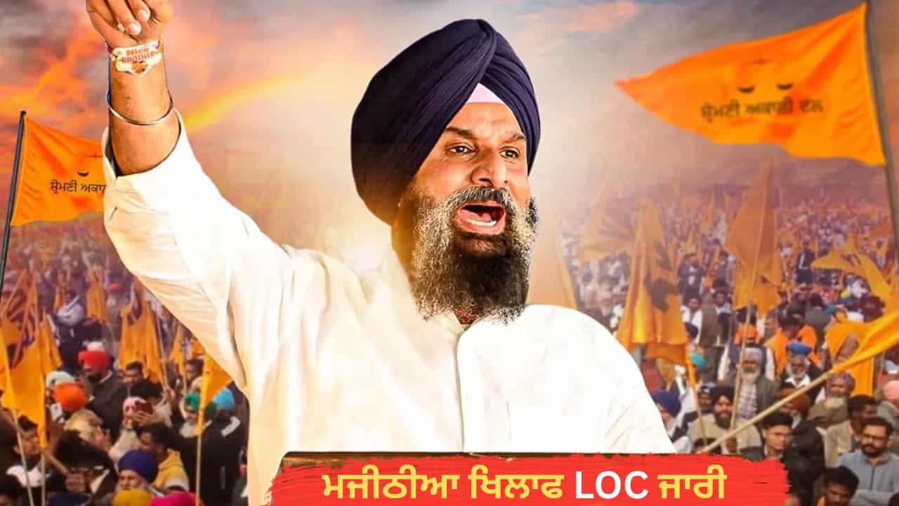 ਮਜੀਠੀਆ ਖਿਲਾਫ ਲੁੱਕਆਊਟ ਸਰਕੂਲਰ ਜਾਰੀ: ਦੇਸ਼ ਨਹੀਂ ਛੱਡ ਸਕਦੇ, ਕੱਲ੍ਹ ਹਾਈ ਕੋਰਟ ਚ ਹੋਵੇਗੀ ਸੁਣਵਾਈ ਮਜੀਠੀਆ ਖਿਲਾਫ ਲੁੱਕਆਊਟ ਸਰਕੂਲਰ ਜਾਰੀ: ਦੇਸ਼ ਨਹੀਂ ਛੱਡ ਸਕਦੇ, ਕੱਲ੍ਹ ਹਾਈ ਕੋਰਟ ਚ ਹੋਵੇਗੀ ਸੁਣਵਾਈ
