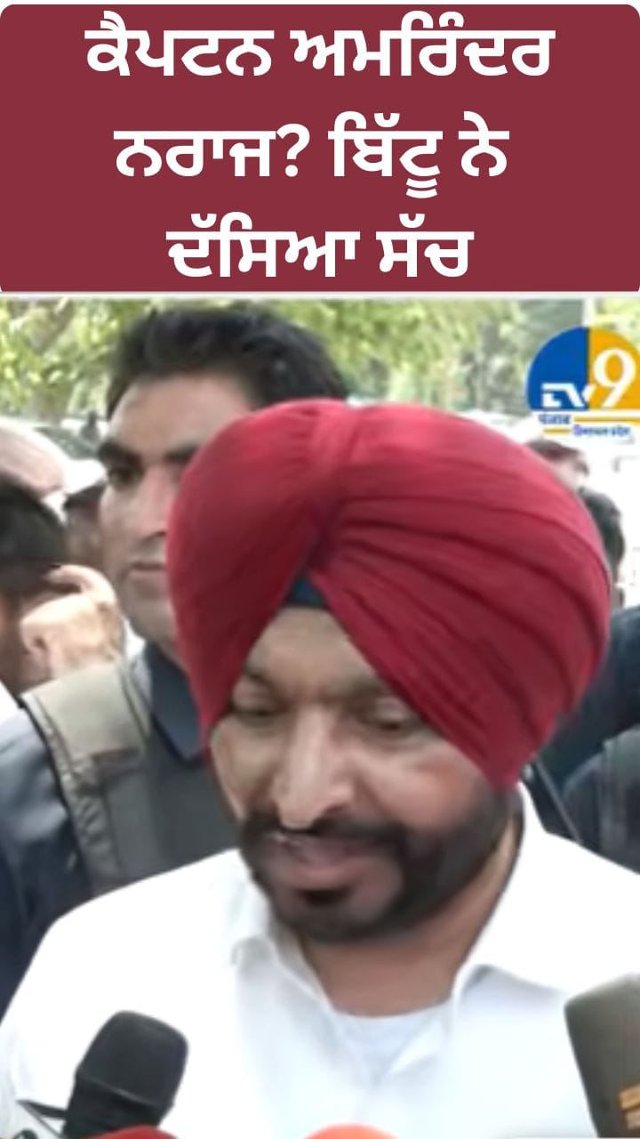 ਕੈਪਟਨ ਅਮਰਿੰਦਰ ਸਿੰਘ ਬਦਲਣਗੇ ਪਾਰਟੀ? ਬਿੱਟੂ ਨੇ ਦੱਸ ਦਿੱਤਾ ਸੱਚ