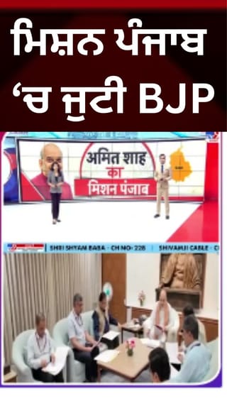 ਅਮਿਤ ਸ਼ਾਹ ਨੇ ਸੰਭਾਲੀ ਕਮਾਨ, BJP ਪੰਜਾਬ 2027 ਦੀਆਂ ਚੋਣਾਂ ਇਕੱਲੇ ਲੜਨ ਦੀ ਬਣਾ ਰਹੀ ਯੋਜਨਾ
