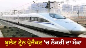 ਬੁਲੇਟ ਟ੍ਰੇਨ ਪ੍ਰੋਜੈਕਟ 'ਚ ਨਿਕਲੀ ਭਰਤੀ, 1.25 ਲੱਖ ਤੱਕ ਮਿਲੇਗੀ ਤਨਖਾਹ