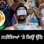 CBSE OSM Row: ਸਕੈਨਿੰਗ ਗੜਬੜੀ ਨੇ ਖੜ੍ਹੇ ਕੀਤੇ ਸਵਾਲ, ਸੜਕਾਂ ‘ਤੇ ਉਤਰੇ ਵਿਦਿਆਰਥੀ ਤੇ ਮਾਪੇ