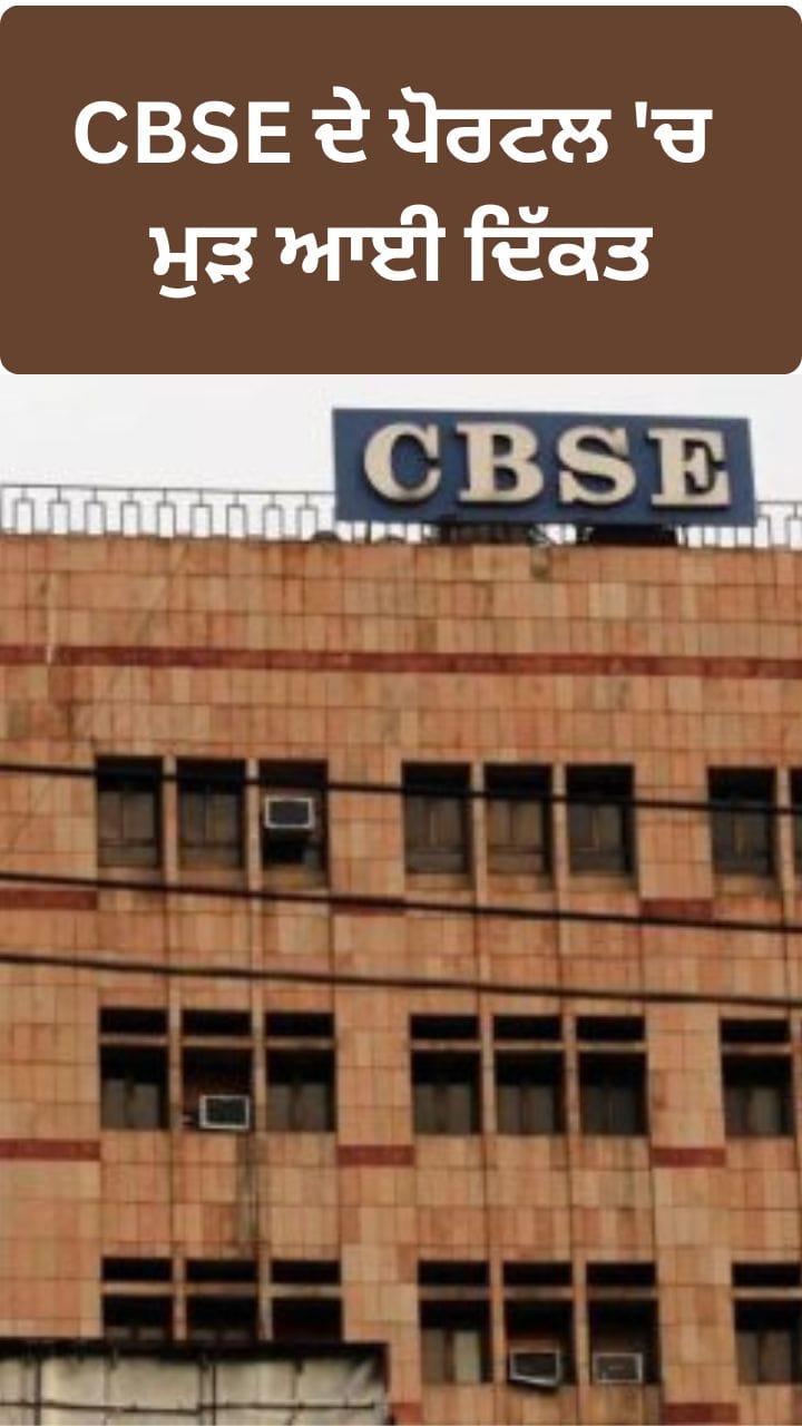 ਦੇਰ ਨਾਲ ਖੁੱਲ੍ਹਣ ਤੋਂ ਬਾਅਦ CBSE ਪੋਰਟਲ 'ਚ ਮੁੜ ਤੋਂ ਸਮੱਸਿਆ