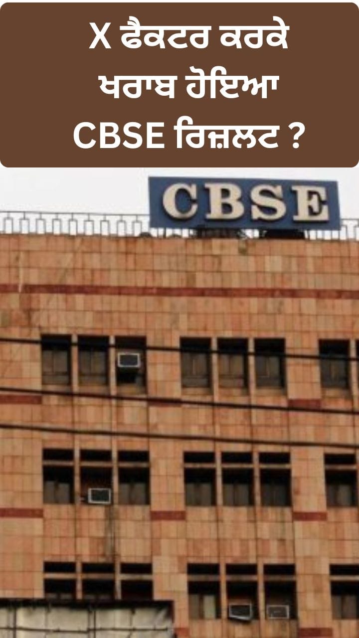 CBSE ਰਿਜਲਟ ਵਿਵਾਦ, ਫਿਜਿਕਸ ਵਿੱਚ X ਫੈਕਟਰ ਅਤੇ ਗ੍ਰੇਸ ਮਾਰਕਿੰਗ ਦੀ ਮੰਗ