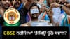 CBSE ਖ਼ਿਲਾਫ਼ ਕਿਉਂ ਸੜਕਾਂ 'ਤੇ ਉਤਰੇ ਬੱਚੇ ਅਤੇ ਮਾਪੇ ? ਪੜ੍ਹੋ ਪੂਰੀ ਪੜਤਾਲ...