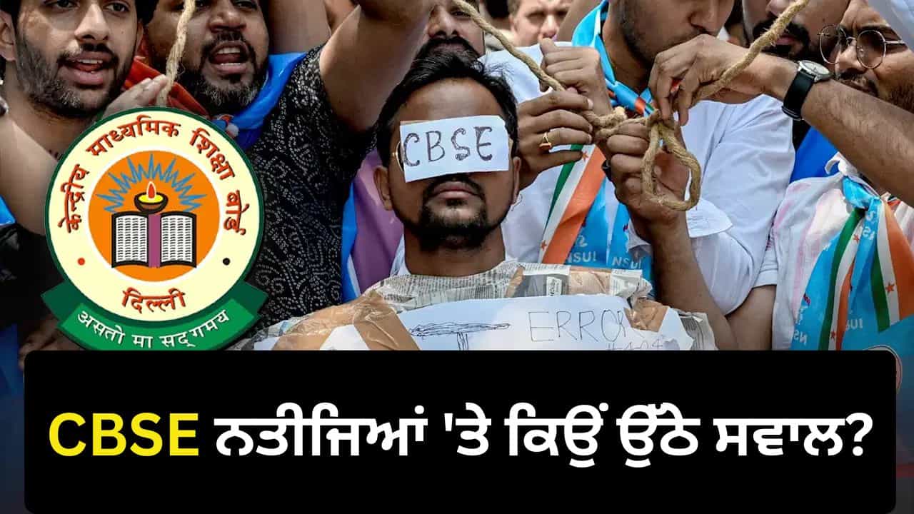 CBSE OSM Row: ਸਕੈਨਿੰਗ ਗੜਬੜੀ ਨੇ ਖੜ੍ਹੇ ਕੀਤੇ ਸਵਾਲ, ਸੜਕਾਂ ਤੇ ਉਤਰੇ ਵਿਦਿਆਰਥੀ ਤੇ ਮਾਪੇ CBSE OSM Row: ਸਕੈਨਿੰਗ ਗੜਬੜੀ ਨੇ ਖੜ੍ਹੇ ਕੀਤੇ ਸਵਾਲ, ਸੜਕਾਂ ਤੇ ਉਤਰੇ ਵਿਦਿਆਰਥੀ ਤੇ ਮਾਪੇ