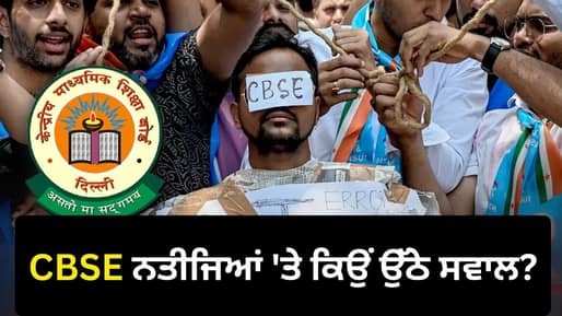 CBSE OSM Row: ਸਕੈਨਿੰਗ ਗੜਬੜੀ ਨੇ ਖੜ੍ਹੇ ਕੀਤੇ ਸਵਾਲ, ਸੜਕਾਂ ‘ਤੇ ਉਤਰੇ ਵਿਦਿਆਰਥੀ ਤੇ ਮਾਪੇ