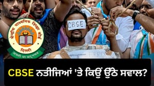 CBSE ਖ਼ਿਲਾਫ਼ ਕਿਉਂ ਸੜਕਾਂ 'ਤੇ ਉਤਰੇ ਬੱਚੇ ਅਤੇ ਮਾਪੇ ? ਪੜ੍ਹੋ ਪੂਰੀ ਪੜਤਾਲ