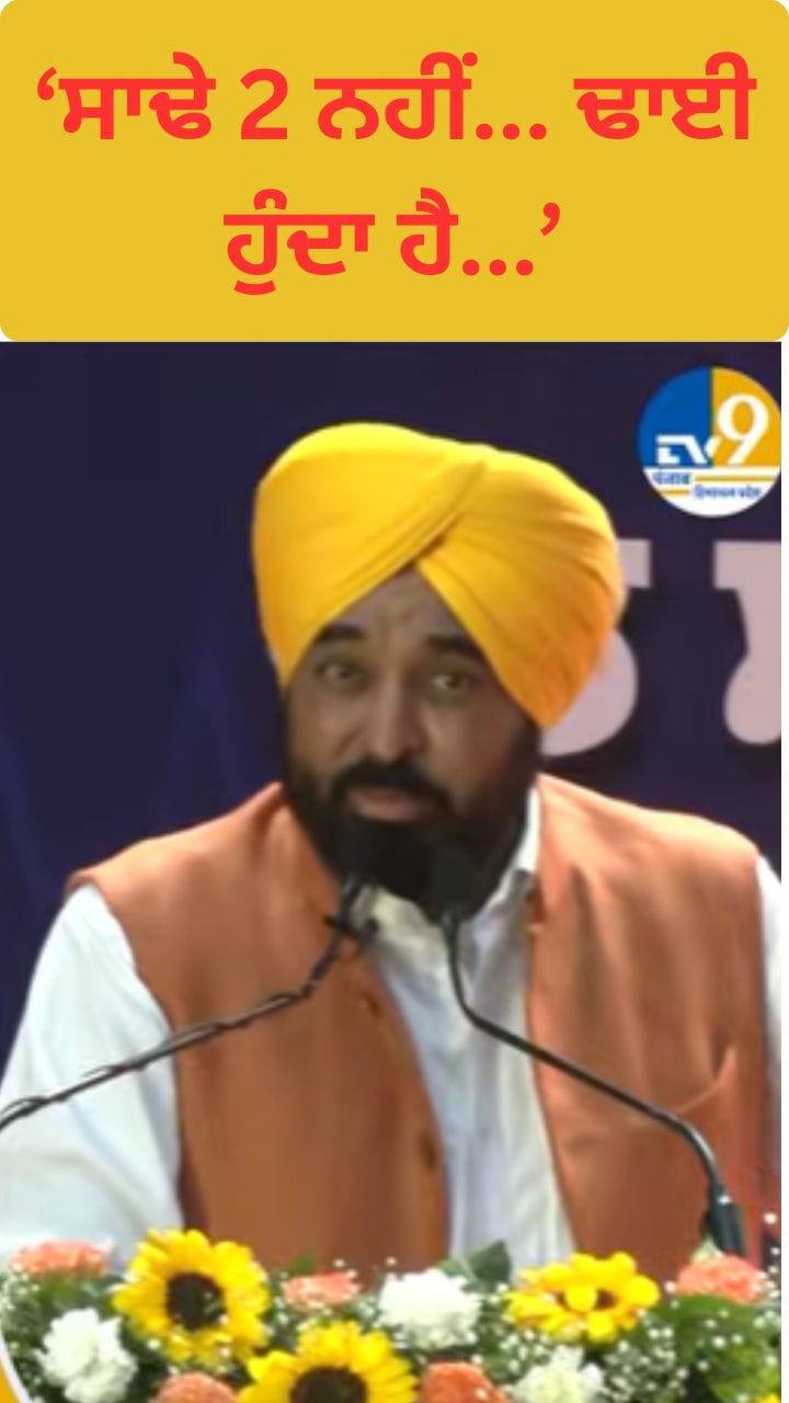 ਸਾਢੇ 2 ਨਹੀਂ...ਢਾਈ ਹੁੰਦਾ ਹੈ...CM ਦਾ ਸੁਖਬੀਰ ਬਾਦਲ 'ਤੇ ਤਿੱਖਾ ਹਮਲਾ
