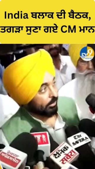 ਇੰਡੀਆ ਗਠਜੋੜ ਦੀ ਮੀਟਿੰਗ, ਤਗੜਾ ਸੁਣਾ ਗਏ ਸੀਐਮ ਮਾਨ