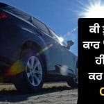 ਧੁੱਪ ‘ਚ ਖੜ੍ਹੀ ਕਾਰ ਵਿੱਚ ਬੈਠਦੇ ਹੀ AC ਚਲਾਉਣਾ ਪੈ ਸਕਦਾ ਹੈ ਭਾਰੀ! ਜਾਣੋ ਨੁਕਸਾਨ