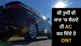 ਧੁੱਪ 'ਚ ਖੜ੍ਹੀ ਕਾਰ ਵਿੱਚ ਬੈਠਦੇ ਹੀ AC ਚਲਾਉਣਾ ਪੈ ਸਕਦਾ ਹੈ ਭਾਰੀ! ਜਾਣੋ ਨੁਕਸਾਨ