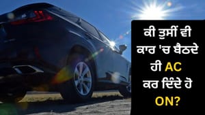 ਧੁੱਪ 'ਚ ਖੜ੍ਹੀ ਕਾਰ ਵਿੱਚ ਬੈਠਦੇ ਹੀ AC ਚਲਾਉਣਾ ਪੈ ਸਕਦਾ ਹੈ ਭਾਰੀ! ਜਾਣੋ ਨੁਕਸਾਨ