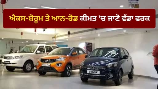 ਕਾਰ ਦੀ ਕੀਮਤ 8 ਲੱਖ, ਪਰ ਬਿਲ 10 ਲੱਖ! ਜਾਣੋ ਐਕਸ-ਸ਼ੋਰੂਮ ਅਤੇ ਆਨ-ਰੋਡ ਕੀਮਤ ਦੇ ਵਿਚਕਾਰ ਪੂਰਾ ਅੰਤਰ