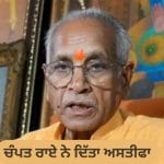 Ram Mandir Donation: ਟਰੱਸਟ ਦੇ ਜਨਰਲ ਸਕੱਤਰ ਚੰਪਤ ਰਾਏ ਨੇ ਦਿੱਤਾ ਅਸਤੀਫ਼ਾ, ਅਨਿਲ ਮਿਸ਼ਰਾ ਨੇ ਵੀ ਛੱਡਿਆ ਅਹੁਦਾ