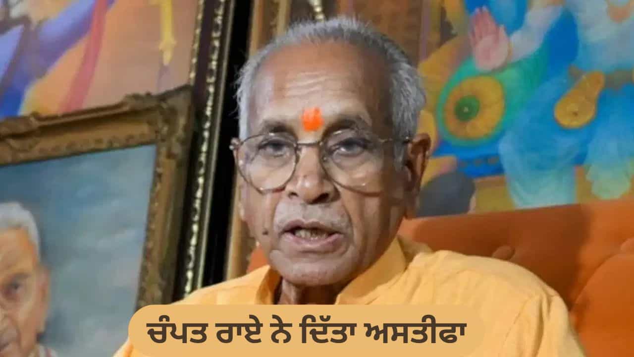 Ram Mandir Donation: ਟਰੱਸਟ ਦੇ ਜਨਰਲ ਸਕੱਤਰ ਚੰਪਤ ਰਾਏ ਨੇ ਦਿੱਤਾ ਅਸਤੀਫ਼ਾ, ਅਨਿਲ ਮਿਸ਼ਰਾ ਨੇ ਵੀ ਛੱਡਿਆ ਅਹੁਦਾ