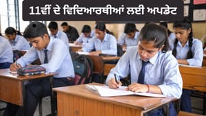 11ਵੀਂ ਦਾਖਲਿਆਂ ਲਈ ਨਵਾਂ ਨਿਯਮ, ਸਕੂਲ ਦੇ ਨਾਲ ਵਿਸ਼ਿਆਂ ਦੀ ਚੋਣ ਵੀ ਲਾਜ਼ਮੀ