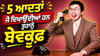 ਦੂਜਿਆਂ ਦੇ ਸਾਹਮਣੇ ਲੱਗ ਸਕਦੇ ਹੋ ਮੂਰਖ, ਅੱਜ ਹੀ ਛੱਡੋ ਆਪਣੀਆਂ ਇਹ 5 ਆਦਤਾਂ...