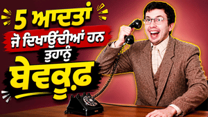 ਦੂਜਿਆਂ ਦੇ ਸਾਹਮਣੇ ਲੱਗ ਸਕਦੇ ਹੋ ਮੂਰਖ, ਅੱਜ ਹੀ ਛੱਡੋ ਆਪਣੀਆਂ ਇਹ 5 ਆਦਤਾਂ