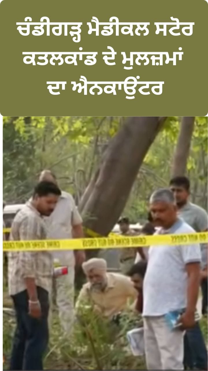 ਚੰਡੀਗੜ੍ਹ ਮੈਡੀਕਲ ਸਟੋਰ ਕਤਲਕਾਂਡ: ਭੱਜਣ ਦੀ ਕੋਸ਼ਿਸ਼ ਕਰ ਰਹੇ 2 ਮੁਲਜ਼ਮਾਂ ਦਾ ਐਨਕਾਉਂਟਰ