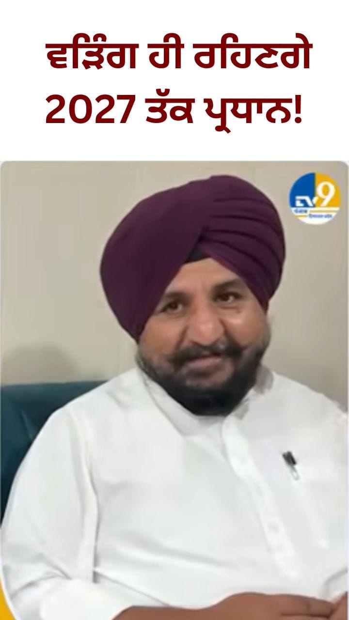 ਰਾਜਾ ਵੜਿੰਗ ਦੀ ਪ੍ਰਧਾਨਗੀ 'ਤੇ ਮੁੜ ਸਵਾਲ... ਕੀ ਬੋਲੇ ਕਾਂਗਰਸੀ ਆਗੂ?