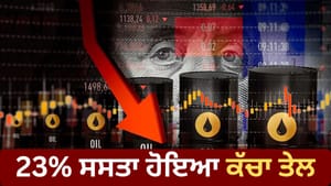 ਇੱਕ ਮਹੀਨੇ 'ਚ 23% ਸਸਤਾ ਹੋਇਆ ਕੱਚਾ ਤੇਲ,ਪੈਟਰੋਲ ਦੇ ਰੇਟ ਕਦੋਂ ਹੋਣਗੇ ਘੱਟ? ਇੱਕ ਮਹੀਨੇ 'ਚ 23% ਸਸਤਾ ਹੋਇਆ ਕੱਚਾ ਤੇਲ,ਪੈਟਰੋਲ ਦੇ ਰੇਟ ਕਦੋਂ ਹੋਣਗੇ ਘੱਟ?