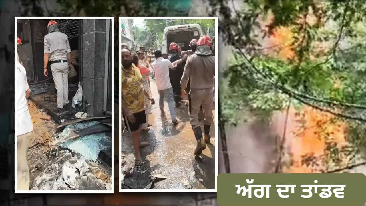 ਦਿੱਲੀ: ਮਾਲਵੀਆ ਨਗਰ ਦੇ ਰੈਸਟੋਰੈਂਟ ਅੱਗ ਦਾ ਤਾਂਡਵ, 21 ਲੋਕਾਂ ਦੀ ਜਿੰਦਾ ਸੜ੍ਹ ਕੇ ਮੌਤ, ਵੱਧ ਸਕਦੀ ਹੈ ਮ੍ਰਿਤਕਾਂ ਦੀ ਗਿਣਤੀ