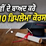 Diploma Courses: 12ਵੀਂ ਤੋਂ ਬਾਅਦ ਕਰੋ ਡਿਪਲੋਮਾ ਕੋਰਸ, ਸਾਇੰਸ-ਆਰਟਸ ਤੇ ਕਾਮਰਸ ਦੇ ਵਿਦਿਆਰਥੀਆਂ ਦੇ ਕਰੀਅਰ ਨੂੰ ਮਿਲੇਗਾ ਹੁਲਾਰਾ