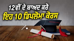 ਸਾਇੰਸ-ਆਰਟਸ ਤੇ ਕਾਮਰਸ ਦੇ ਵਿਦਿਆਰਥੀਆਂ ਦੇ ਕਰੀਅਰ ਨੂੰ ਮਿਲੇਗਾ ਹੁਲਾਰਾ, ਜਾਣੋ ਸਾਇੰਸ-ਆਰਟਸ ਤੇ ਕਾਮਰਸ ਦੇ ਵਿਦਿਆਰਥੀਆਂ ਦੇ ਕਰੀਅਰ ਨੂੰ ਮਿਲੇਗਾ ਹੁਲਾਰਾ, ਜਾਣੋ