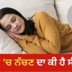 Dream Astrology: ਸੁਪਨੇ ‘ਚ ਆਪਣੇ ਆਪ ਨੂੰ ਨੱਚਦੇ ਦੇਖਣਾ ਸ਼ੁਭ ਜਾਂ ਅਸ਼ੁਭ? ਜਾਣੋ ਸੁਪਨ ਸ਼ਾਸਤਰ ਦਾ ਇਹ ਵੱਡਾ ਸੰਕੇਤ
