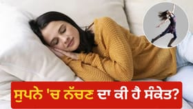 Dream Astrology: ਸੁਪਨੇ ‘ਚ ਆਪਣੇ ਆਪ ਨੂੰ ਨੱਚਦੇ ਦੇਖਣਾ ਸ਼ੁਭ ਜਾਂ ਅਸ਼ੁਭ? ਜਾਣੋ ਸੁਪਨ ਸ਼ਾਸਤਰ ਦਾ ਇਹ ਵੱਡਾ ਸੰਕੇਤ...