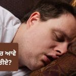 Drooling while sleeping: ਸੌਂਦੇ ਸਮੇਂ ਮੂੰਹ ‘ਚੋਂ ਲਾਰ ਆਉਣਾ ਕਿਸ ਗੱਲ ਦਾ ਸੰਕੇਤ? ਮਾਹਰ ਨੇ ਦੱਸਿਆ