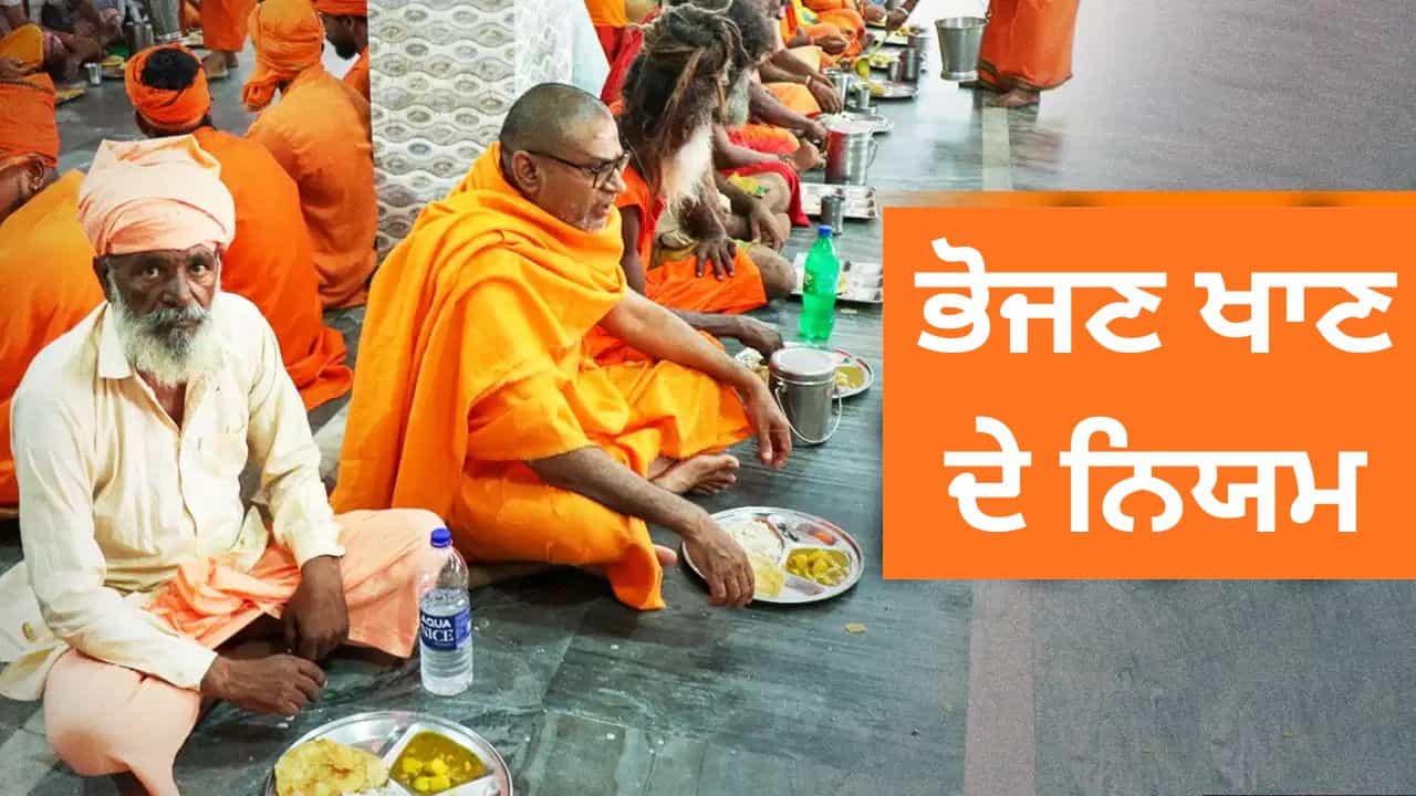 Eating Rules: ਖਾਣਾ ਖਾਣ ਤੋਂ ਪਹਿਲਾਂ ਕਿਉਂ ਧੋਣੇ ਚਾਹੀਦੇ ਹਨ ਹੱਥ-ਪੈਰ? ਬ੍ਰਹਮਾ ਪੁਰਾਣ ਚ ਦੱਸਿਆ ਕਾਰਨ Eating Rules: ਖਾਣਾ ਖਾਣ ਤੋਂ ਪਹਿਲਾਂ ਕਿਉਂ ਧੋਣੇ ਚਾਹੀਦੇ ਹਨ ਹੱਥ-ਪੈਰ? ਬ੍ਰਹਮਾ ਪੁਰਾਣ ਚ ਦੱਸਿਆ ਕਾਰਨ