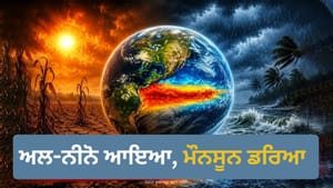 ਸੋਕਾ, ਲੂ ਜਾਂ ਹੜ੍ਹ... ਅਲ-ਨੀਨੋ ਦਾ ਭਾਰਤ ਦੇ ਕਿਹੜੇ ਰਾਜਾਂ 'ਤੇ ਵੱਧ ਖਤਰਾ?