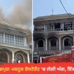 ਫਿਰੋਜ਼ਪੁਰ ਕੈਂਟ ਦੇ ਰੈਸਟੋਰੈਂਟ ‘ਚ ਲੱਗੀ ਭਿਆਨਕ ਅੱਗ, ਕਰਮਚਾਰੀ ਜਿੰਦਾ ਸੜਿਆ; ਬਾਹਰ ਨਿਕਲਣ ਦਾ ਮੌਕਾ ਨਹੀਂ ਮਿਲਿਆ