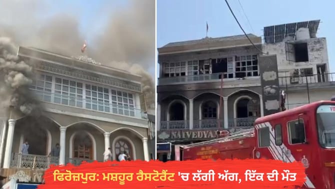 ਫਿਰੋਜ਼ਪੁਰ ਕੈਂਟ ਦੇ ਰੈਸਟੋਰੈਂਟ 'ਚ ਲੱਗੀ ਭਿਆਨਕ ਅੱਗ, ਕਰਮਚਾਰੀ ਜਿੰਦਾ ਸੜਿਆ
