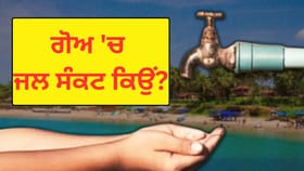 ਸਮੁੰਦਰ ਕੰਢੇ ਵੱਸੇ ਗੋਆ 'ਚ ਕਿਵੇਂ ਆਇਆ ਪੀਣ ਵਾਲੇ ਪਾਣੀ ਦਾ ਸੰਕਟ? ਜਾਣੋ ਕਾਰਨ