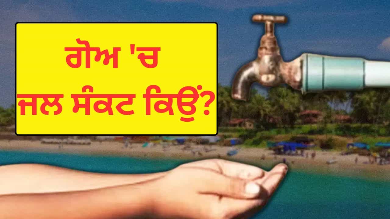 Goa Water Crisis: ਸਮੁੰਦਰ ਕੰਢੇ ਵੱਸੇ ਗੋਆ ਚ ਕਿਵੇਂ ਆਇਆ ਪੀਣ ਵਾਲੇ ਪਾਣੀ ਦਾ ਸੰਕਟ? 5 ਮੁੱਖ ਕਾਰਨ ਜਾਣੋ Goa Water Crisis: ਸਮੁੰਦਰ ਕੰਢੇ ਵੱਸੇ ਗੋਆ ਚ ਕਿਵੇਂ ਆਇਆ ਪੀਣ ਵਾਲੇ ਪਾਣੀ ਦਾ ਸੰਕਟ? 5 ਮੁੱਖ ਕਾਰਨ ਜਾਣੋ