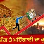 ਸੋਨਾ ₹15,000 ਸਸਤਾ… ਜੰਗ ਦੌਰਾਨ ਸੋਨੇ ਦੀਆਂ ਕੀਮਤਾਂ ਕਿਉਂ ਵਧਦੀਆਂ ਹਨ? ਈਰਾਨ-ਅਮਰੀਕਾ ਸਮਝੌਤੇ ਤੋਂ ਬਾਅਦ ਮਿਲੀ ਰਾਹਤ