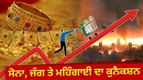 ਸੋਨਾ ₹15,000 ਸਸਤਾ... ਜੰਗ ਦੌਰਾਨ ਸੋਨੇ ਦੀਆਂ ਕੀਮਤਾਂ ਕਿਉਂ ਵਧਦੀਆਂ ਹਨ?